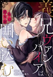 義兄ヴァンパイアは毒の乙女を囲い込む（分冊版）第４話