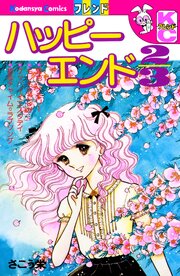 ハッピーエンド２／３