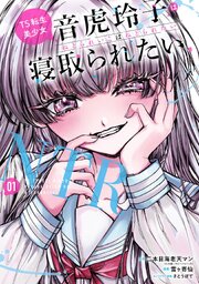 TS転生美少女音虎玲子は寝取られたい