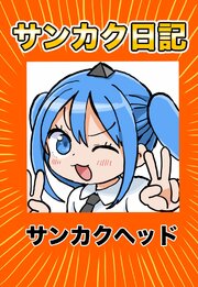 サンカク日記