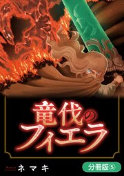 竜伐のフィエラ【分冊版】 5巻