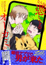 なんか憑いてるオーカミくんっ
