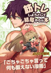 筋トレしようとして結局やらん本