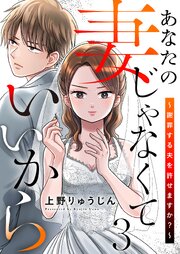 あなたの妻じゃなくていいから～謝罪する夫を許せますか？～【特装版】