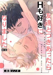 友達とつきあったらＨも好きになりました