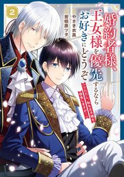 婚約者様、王女様を優先するならお好きにどうぞ（※ただし、私も王子様を優先しますが…）（２）【特典付】
