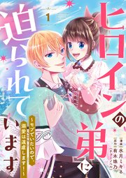 ヒロインの弟に迫られています～モブでいたいので、溺愛は遠慮します！～ 【単行本版】