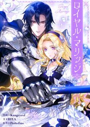 ロイヤル・マリッジ【タテヨミ】第7話
