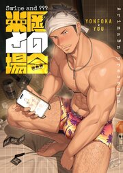 Swipe and ？？？米岡との場合【白抜修正版】