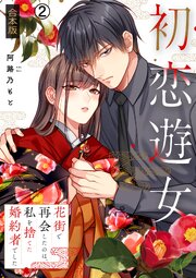 初恋遊女～花街で再会したのは、私を捨てた婚約者でした～【合本版】