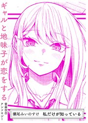 私だけが知っている
