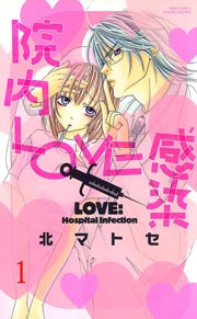院内LOVE感染