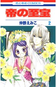 帝の至宝 2巻