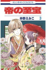 帝の至宝 3巻