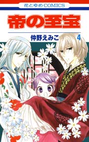 帝の至宝 4巻