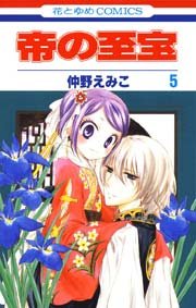 帝の至宝 5巻