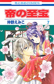 帝の至宝 7巻