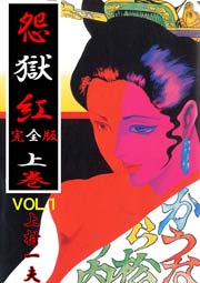 完全版 怨獄紅