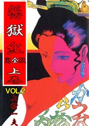 完全版 怨獄紅 2巻
