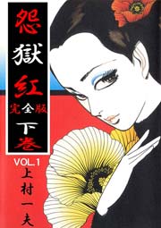 完全版 怨獄紅 3巻
