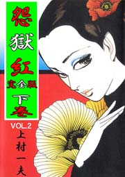 完全版 怨獄紅 4巻
