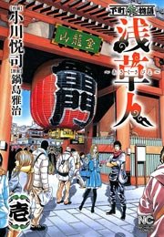浅草人