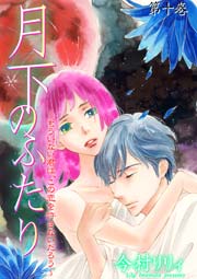 月下のふたり～もういない君は、この恋を許さないだろう～ 10巻