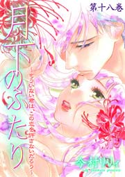 月下のふたり～もういない君は、この恋を許さないだろう～ 18巻