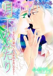 月下のふたり～もういない君は、この恋を許さないだろう～ 21巻