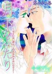月下のふたり～もういない君は、この恋を許さないだろう～ 22巻