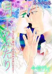 月下のふたり～もういない君は、この恋を許さないだろう～ 24巻