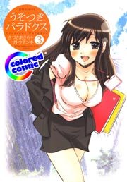 ［カラー版］うそつきパラドクス 3巻