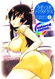 ［カラー版］うそつきパラドクス 4巻