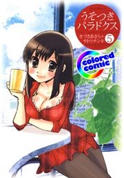 ［カラー版］うそつきパラドクス 5巻
