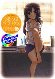 ［カラー版］うそつきパラドクス 6巻