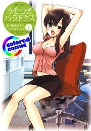 ［カラー版］うそつきパラドクス 7巻