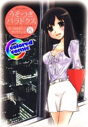 ［カラー版］うそつきパラドクス 8巻