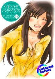 ［カラー版］うそつきパラドクス 9巻