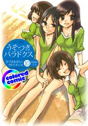 ［カラー版］うそつきパラドクス 10巻