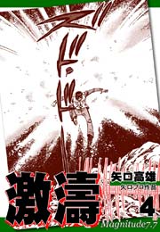 激濤 4巻