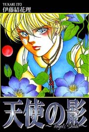 天使の影 -Angel’s Shade-