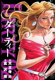 DIRTY～ダーティー～ 2