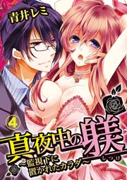 真夜中の躾(しつけ)～監視下に置かれたカラダ～ 4巻