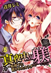 真夜中の躾(しつけ)～監視下に置かれたカラダ～ 5巻