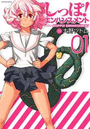 しっぽ!エンハンスメント
