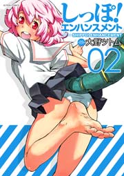 しっぽ!エンハンスメント 2巻