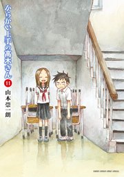 からかい上手の高木さん 11