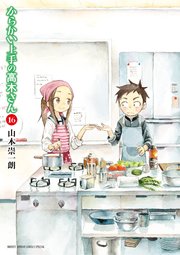 からかい上手の高木さん 16