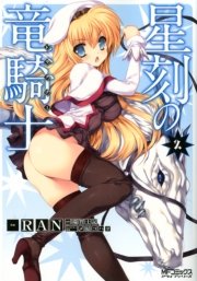 星刻の竜騎士 ２