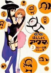 ニコニコはんしょくアクマ 3